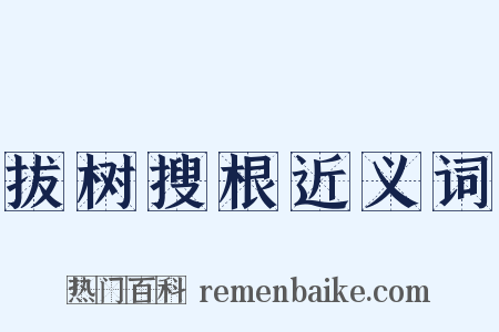 拔树搜根近义词是什么意思的图片